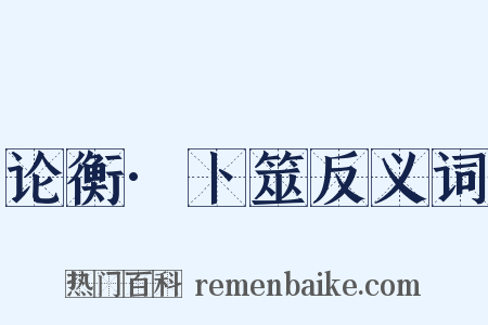 论衡·卜筮反义词是什么意思的图片